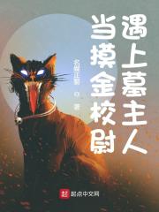 完整版《当摸金校尉遇上墓主人》在线免费阅读