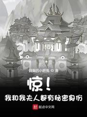 完整版《惊！我和我夫人都有秘密身份！》章节目录在线阅读