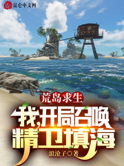 主人公叫苏辰海螺姑娘的小说荒岛求生：我，开局召唤精卫填海在线阅读全文