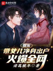 完整版《娱乐：带女儿净身出户，火爆全网》全章节阅读