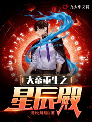 主人公刘志扬林薇薇小说大帝重生之星辰殿在线全文阅读-优文网