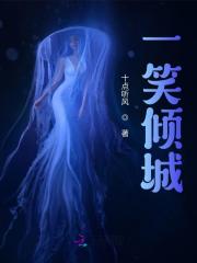 完整版《一笑倾城》全章节阅读