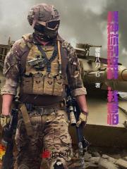 战神你别这样，我害怕！林铎李云龙小说笔趣阁-优文网