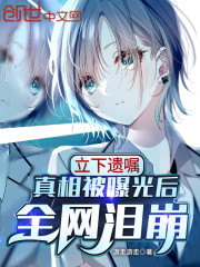 立下遗嘱，真相被曝光后全网泪崩（林逸陈雨薇）在线免费阅读-经典文学