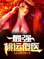 最强桃运傻医小说阅读，最强桃运傻医完整版