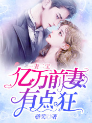 完整版《一妻二宝：亿万前妻有点狂》txt在线下载