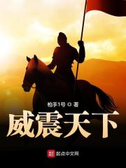 《威震天下》小说全文在线试读，《威震天下》最新章节目录