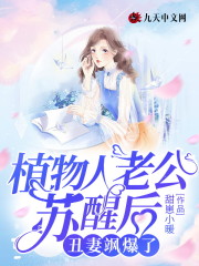 《植物人老公苏醒后，丑妻飒爆了》小说主角夏云晚洛凉川

全文章节免费在线阅读-书格格