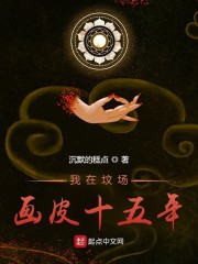 我在坟场画皮十五年免费阅读，我在坟场画皮十五年章节目录-优文网