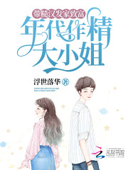 完整版《年代作精大小姐，带糙汉发家致富》在线免费阅读