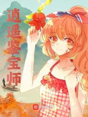 江湖：天才鉴品师小说完整版全文免费阅读-瑞奇文学