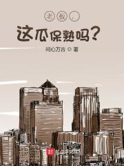 老板，这瓜保熟吗？小说完整版全文免费阅读-经典文学