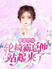 《娇妻替嫁：轮椅霸总他站起来了！》小说大结局免费试读 宋知画郁之霆小说