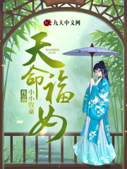 天命福女小说，天命福女免费阅读-优文网