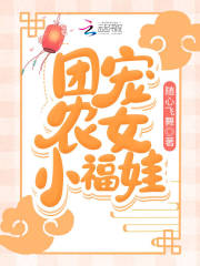 小说《团宠农女小福娃》在线全文阅读