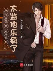 完整版《穿成现代跑龙套，太监他乐疯了》免费阅读
