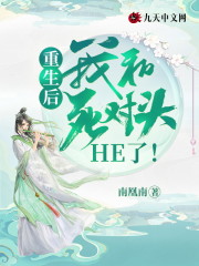 小说《重生后，我和死对头he了！》在线全文阅读-优文网