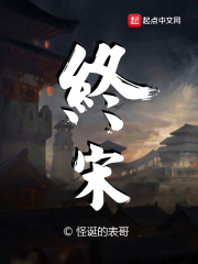 完整版《终宋》免费阅读-优文网