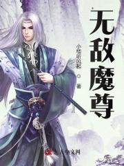 完整版《无敌魔尊》全章节阅读