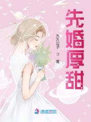 先婚厚甜免费阅读