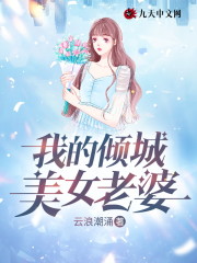 林凡柳如烟小说《我的倾城美女老婆》在线阅读