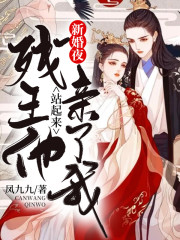 新婚夜，残王他站起来亲了我云倾言君无绯小说在线章节目录阅读最新章节-优文网