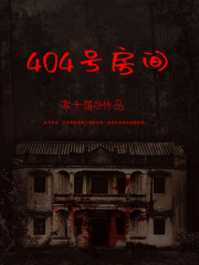 陈枫刘琳娜小说《404号房间》在线阅读