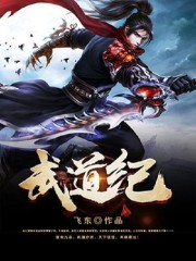 完整版《武道纪》全章节阅读