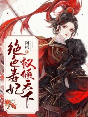 已完结小说《绝色毒妃权倾天下》全章节在线阅读