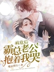 病危后，霸总老公抱着我哭陆云熙盛晔谦小说免费阅读-优文网