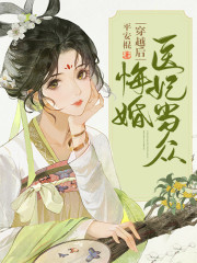 《穿越后，医妃当众悔婚》全集免费在线阅读（步惊澜萧赢）