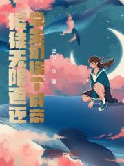 授徒无限返还，学生们挨个成帝叶秋林清竹，授徒无限返还，学生们挨个成帝在线无弹窗阅读-经典文学