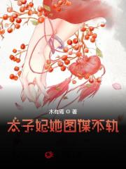 完整版《太子妃她图谋不轨》txt在线下载-优文网