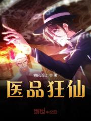 医品狂仙主角苏铭乔雪珊小说完整版全文在线阅读