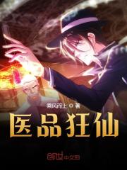 完整版《医品狂仙》全文阅读