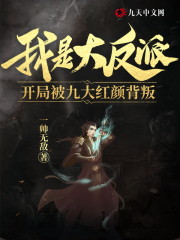 我是大反派，开局被红颜背叛免费阅读，我是大反派，开局被红颜背叛全文在线阅读-优文网