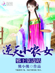 农女要逆天免费阅读