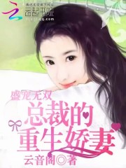 盛宠无双：总裁的重生娇妻免费阅读