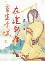 《重生李煜：在建新唐》全集免费在线阅读（李煜小周后）-优文网