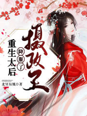 已完结小说《重生太后降服了摄政王》全章节在线阅读-优文网