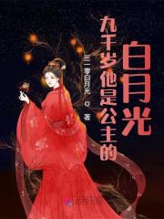 九千岁他是公主的白月光沈卿昭宋怀瑾，九千岁他是公主的白月光小说免费阅读-优文网