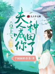 皇上，夫人喊你种田了小说txt百度云资源，皇上，夫人喊你种田了完整版-优文网