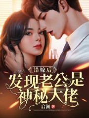错嫁后，发现老公是神秘大佬姜灿顾莽小说大结局免费试读-优文网