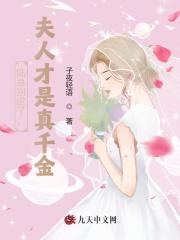 陆总别虐了，夫人才是真千金温晚缇陆靳宸，陆总别虐了，夫人才是真千金全文在线阅读