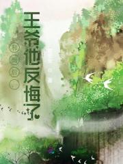 完整版《和离后，王爷他反悔了》章节目录在线阅读