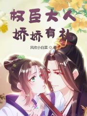 已完结小说《权臣大人，娇娇有礼》在线全文阅读-优文网