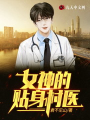 (谢青云顾迎夏)女神的贴身村医全本在线阅读_谢青云顾迎夏最新章节免费在线阅读