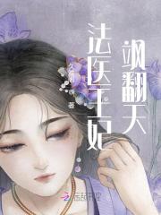 完整版《法医王妃有点飒》txt下载-锤石文学