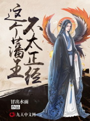 完整版《这个藩王不太正经》全文阅读