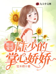 绝对宠爱：陆少的掌心娇娇季繁星陆梵行，绝对宠爱：陆少的掌心娇娇最新章节-优文网